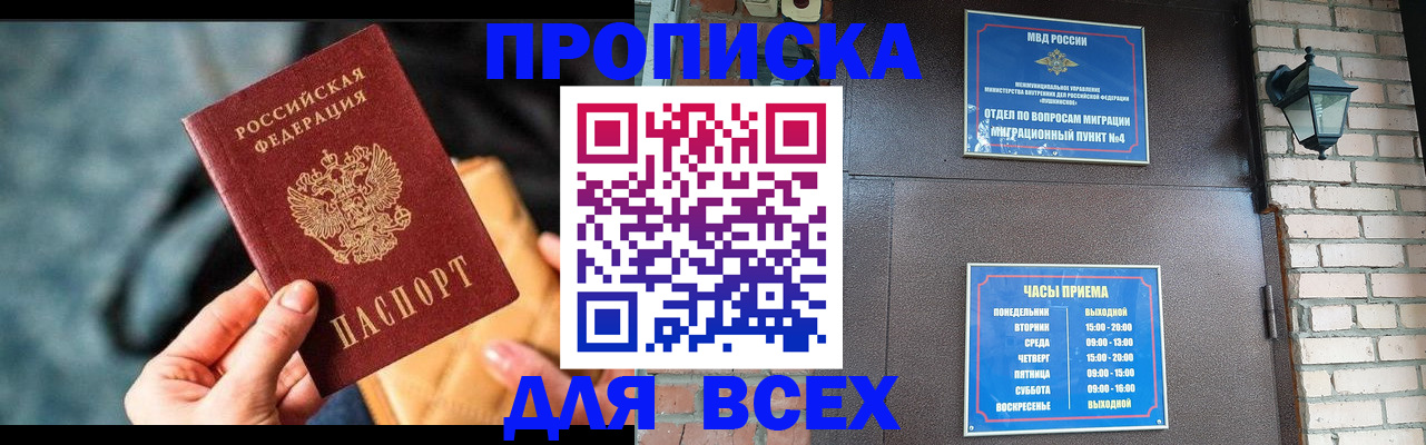 купить прописку в Кемеровской области